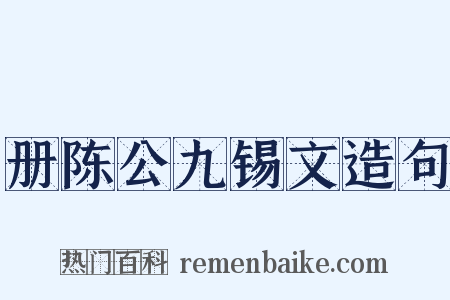 册陈公九锡文造句是什么意思的图片